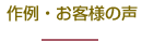作例・お客様の声