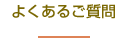 よくあるご質問