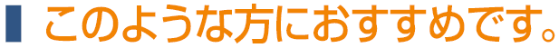 このような方におすすめです