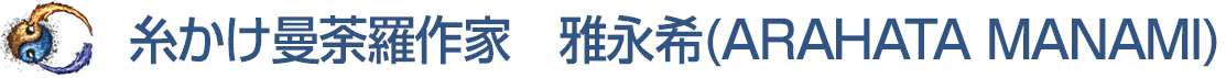 糸かけ曼荼羅作家 雅永希(ARAHATA MANAMI)